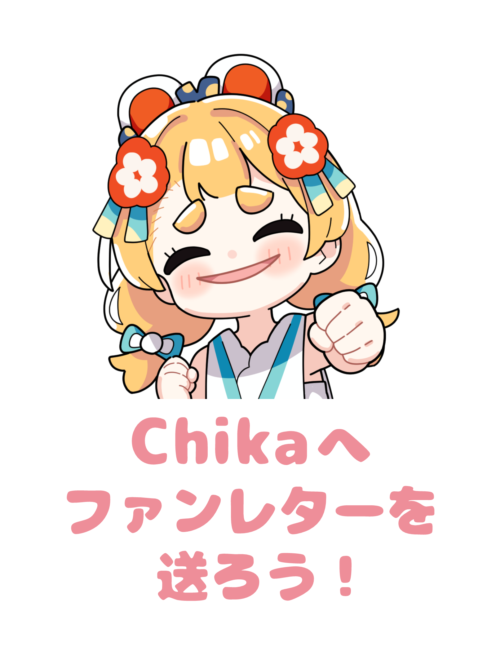 ファンレターが送れます！